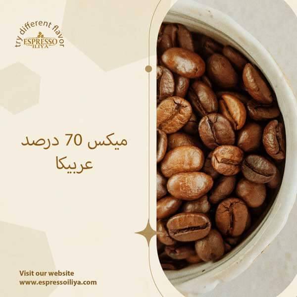 ترکیب قهوه 70 درصد عربیکا