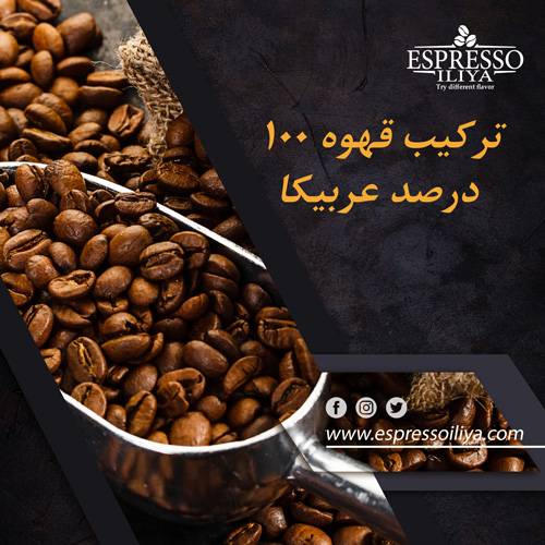 ترکیب قهوه 100 درصد عربیکا