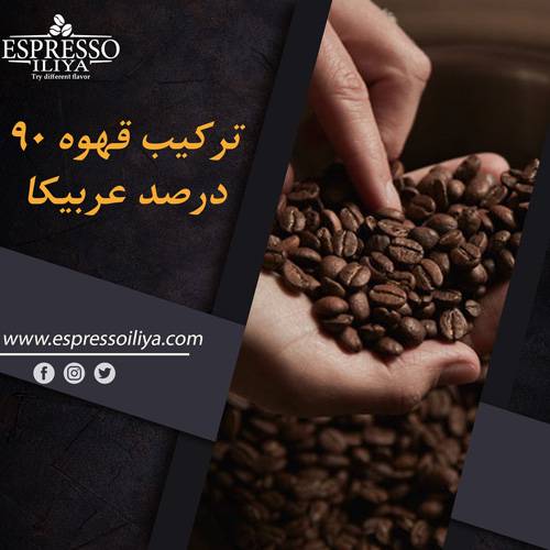 قهوه اسپرسو ترکیب 90 درصد عربیکا
