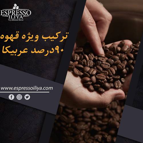  قهوه اسپرسو ترکیب 90 درصد عربیکا G1